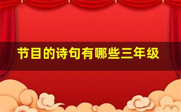 节目的诗句有哪些三年级