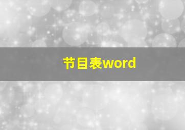 节目表word