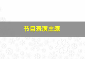 节目表演主题