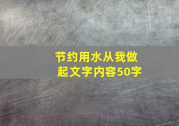 节约用水从我做起文字内容50字