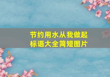 节约用水从我做起标语大全简短图片