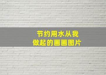 节约用水从我做起的画画图片