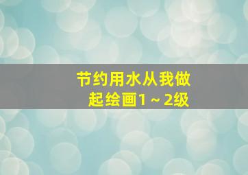 节约用水从我做起绘画1～2级