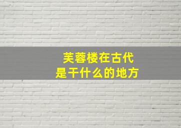 芙蓉楼在古代是干什么的地方