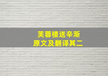 芙蓉楼送辛渐原文及翻译其二