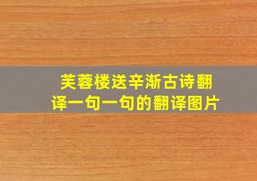 芙蓉楼送辛渐古诗翻译一句一句的翻译图片