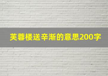 芙蓉楼送辛渐的意思200字