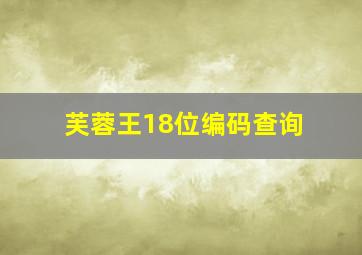 芙蓉王18位编码查询