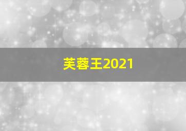 芙蓉王2021