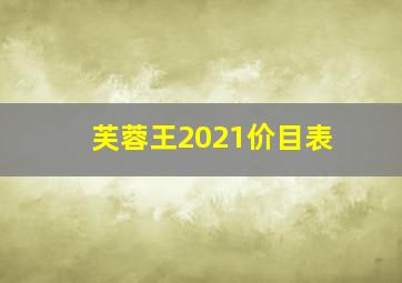 芙蓉王2021价目表