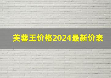 芙蓉王价格2024最新价表