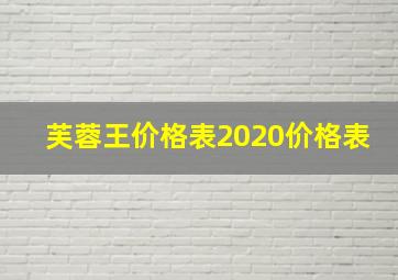 芙蓉王价格表2020价格表