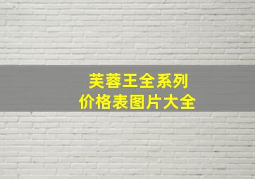 芙蓉王全系列价格表图片大全