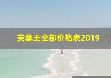 芙蓉王全部价格表2019