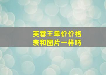 芙蓉王单价价格表和图片一样吗