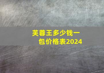 芙蓉王多少钱一包价格表2024