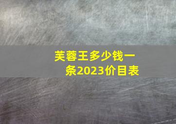 芙蓉王多少钱一条2023价目表