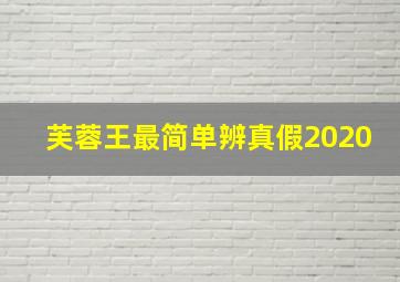 芙蓉王最简单辨真假2020