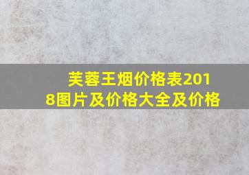 芙蓉王烟价格表2018图片及价格大全及价格