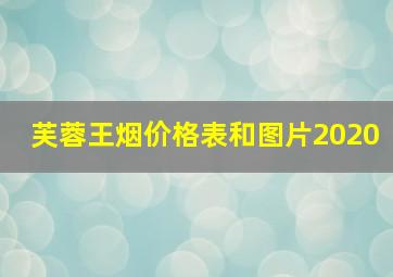 芙蓉王烟价格表和图片2020