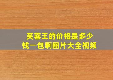 芙蓉王的价格是多少钱一包啊图片大全视频