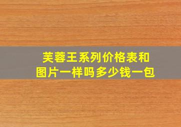 芙蓉王系列价格表和图片一样吗多少钱一包