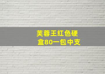 芙蓉王红色硬盒80一包中支