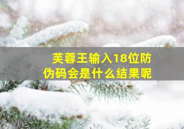 芙蓉王输入18位防伪码会是什么结果呢