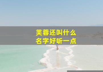 芙蓉还叫什么名字好听一点