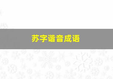 苏字谐音成语