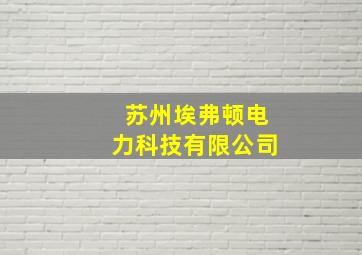 苏州埃弗顿电力科技有限公司