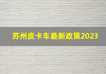 苏州皮卡车最新政策2023