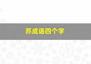 苏成语四个字