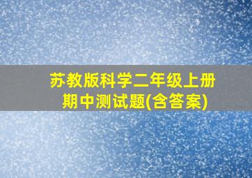 苏教版科学二年级上册期中测试题(含答案)