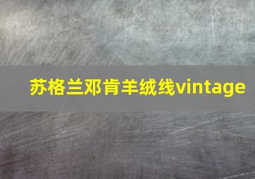 苏格兰邓肯羊绒线vintage