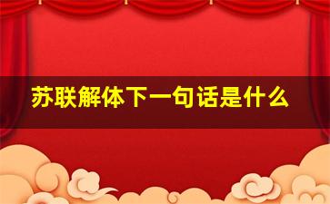 苏联解体下一句话是什么