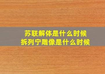 苏联解体是什么时候拆列宁雕像是什么时候