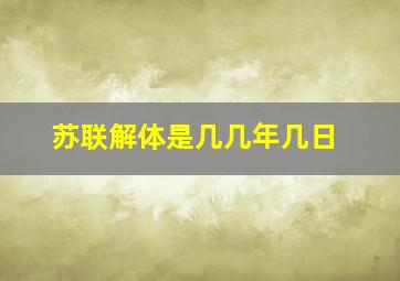 苏联解体是几几年几日