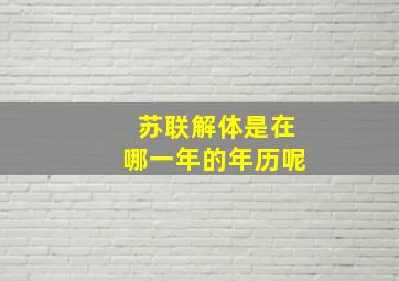 苏联解体是在哪一年的年历呢