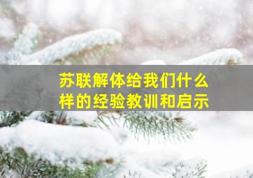 苏联解体给我们什么样的经验教训和启示