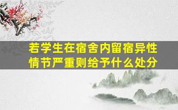 若学生在宿舍内留宿异性情节严重则给予什么处分