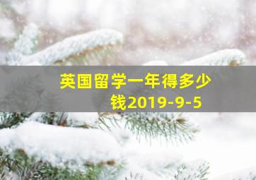 英国留学一年得多少钱2019-9-5