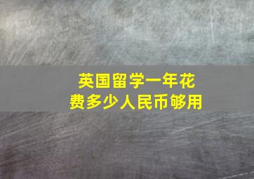 英国留学一年花费多少人民币够用