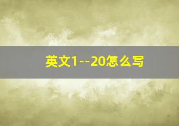 英文1--20怎么写