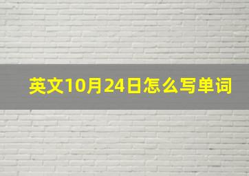 英文10月24日怎么写单词