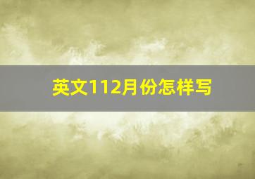 英文112月份怎样写