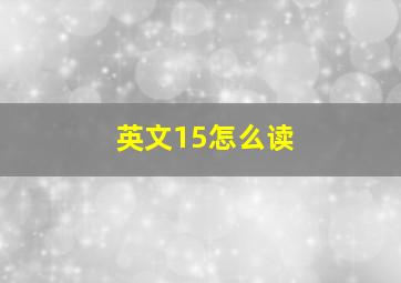 英文15怎么读