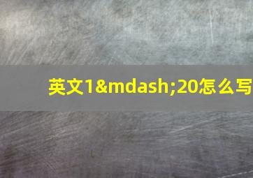 英文1—20怎么写