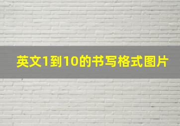 英文1到10的书写格式图片