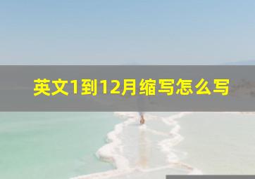 英文1到12月缩写怎么写